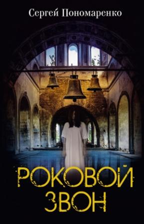 Обложка книги «Роковой звон» — Сергей Пономаренко