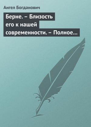 Обложка книги «Берне. – Близость его к нашей современности. – Полное собрание сочинений Ибсена» — Ангел Богданович