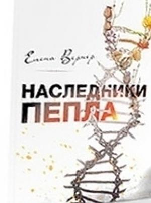 Обложка книги «Наследники пепла» — Елена Вернер