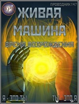 Обложка книги «Время возрождения (СИ)» — StarStalk147