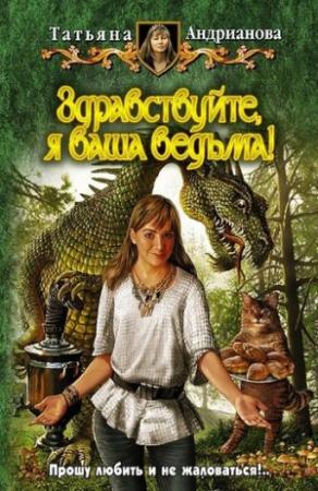 Обложка книги «Здравствуйте, я ваша ведьма!» — Татьяна Андрианова