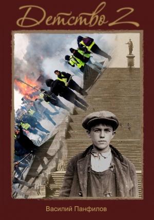 Обложка книги «Детство 2» — Василий Панфилов