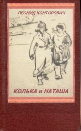 Обложка книги «Колька и Наташа» — Леонид Конторович