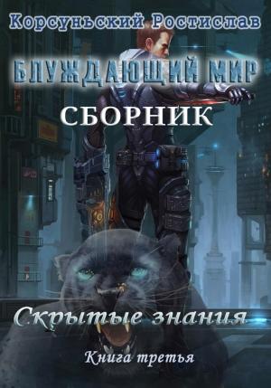Обложка книги «Блуждающий мир. Трилогия» — Ростислав Корсуньский