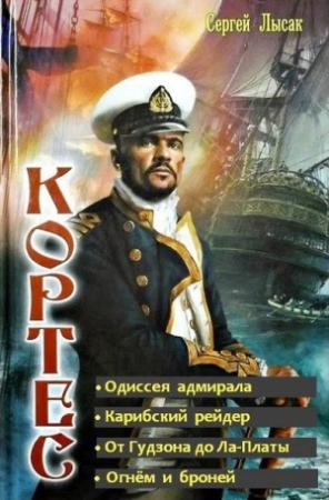 Обложка книги «Одиссея адмирала Кортеса. Тетралогия (СИ)» — Сергей Лысак