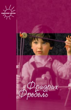 Обложка книги «Будем жить для своих детей (сборник)» — Фридрих Фребель, Людмила Волобуева