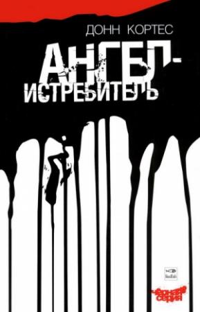 Обложка книги «Ангел-истребитель» — Донн Кортес