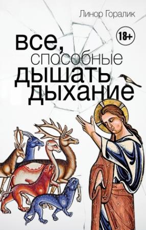 Обложка книги «Все, способные дышать дыхание» — Линор Горалик