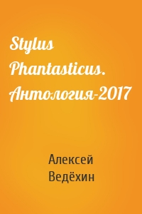 Stylus Phantasticus. Антология-2017