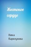 Нина Карноухова - Жестокое сердце