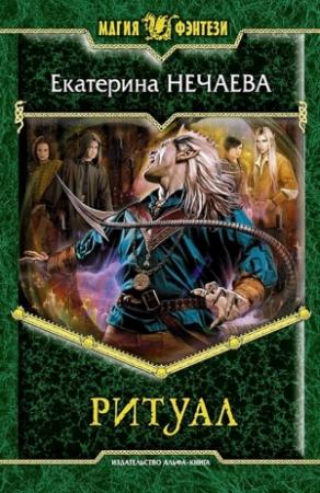 Обложка книги «Ритуал» — Екатерина Нечаева