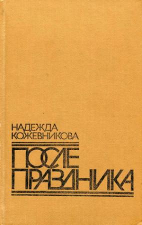 Обложка книги «После праздника» — Надежда Кожевникова