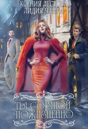 Обложка книги «Ты со мной пожизненно» — Ксения Лестова, Лидия Чайка