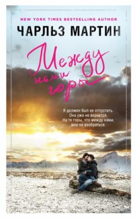 Обложка книги «Между нами горы» — Чарльз Мартин