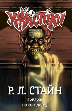Обложка книги «Призрак по соседству» — Роберт Стайн