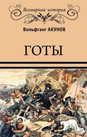 Обложка книги «Готы» — Вольфганг Акунов
