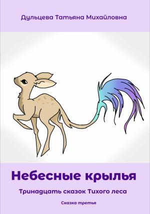 Обложка книги «Небесные крылья» — Татьяна Дульцева
