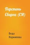 Веда Корнилова - Перстень Сварга (СИ)