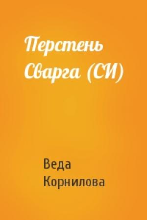Обложка книги «Перстень Сварга (СИ)» — Веда Корнилова
