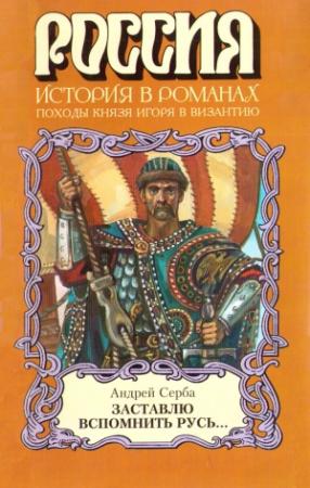 Обложка книги «Заставлю вспомнить Русь...» — Андрей Серба