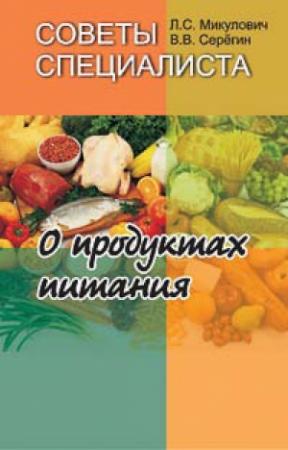 Обложка книги «Советы специалиста. О продуктах питания» — Лариса Микулович, Валерий Серегин