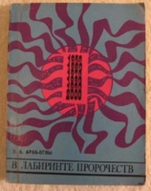 Обложка книги «В лабиринте пророчеств. Социальное прогнозирование и идеологическая борьба» — Эдвард Араб-Оглы