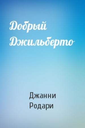 Обложка книги «Добрый Джильберто» — Джанни Родари