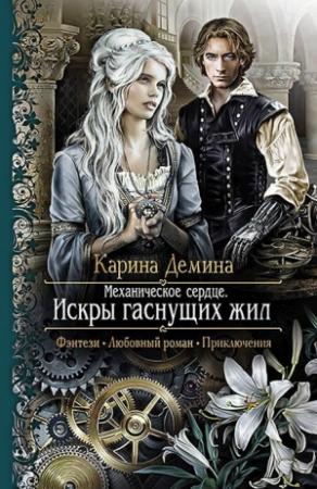 Обложка книги «Искры гаснущих жил» — Екатерина Лесина
