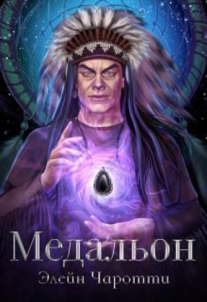 Обложка книги «Медальон (СИ)» — Элейн Чаротти