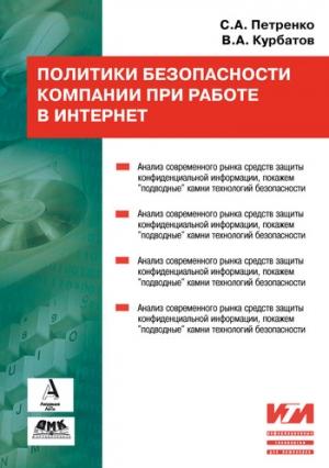 Обложка книги «Политики безопасности компании при работе в Интернет» — Сергей Петренко, Владимир Курбатов