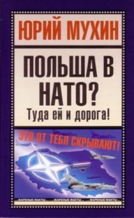 Обложка книги «Польша в НАТО?» — Юрий Мухин