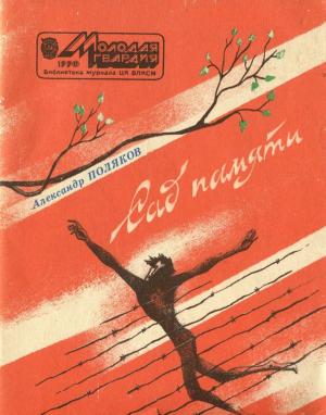 Обложка книги «Сад памяти (Очерки)» — Александр Поляков