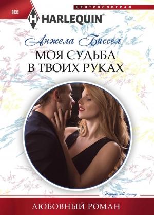 Обложка книги «Моя судьба в твоих руках» — Анжела Биссел