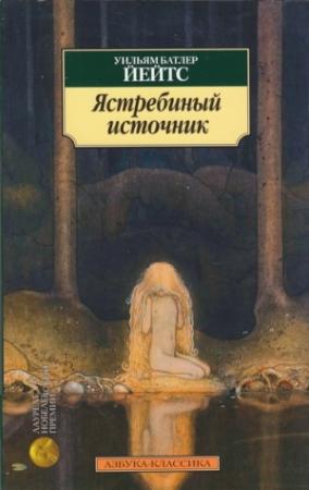 Обложка книги «Ястребиный источник» — Уильям Йейтс