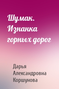 Шумак. Изнанка горных дорог
