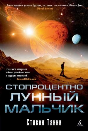 Обложка книги «Стопроцентно лунный мальчик» — Стивен Танни