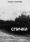 Ксения Харичкова - Спички