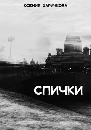 Обложка книги «Спички» — Ксения Харичкова
