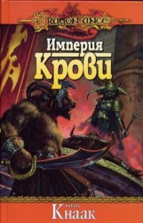 Обложка книги «Империя крови» — Ричард Кнаак