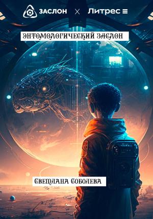 Обложка книги «Энтомологический Заслон» — Светлана Соболева