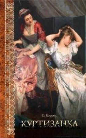 Обложка книги «Куртизанка» — Сьюзен Кэррол