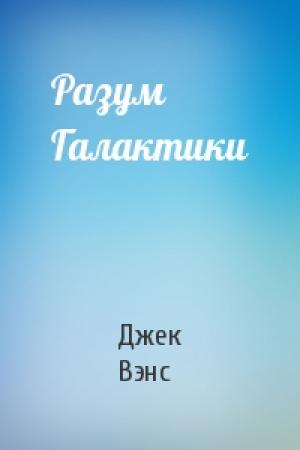 Обложка книги «Разум Галактики» — Джек Вэнс