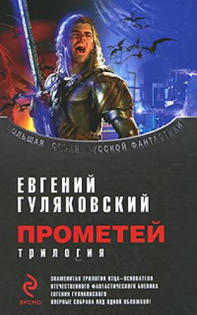 Обложка книги «Прометей. Сборник» — Евгений Гуляковский