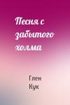 Глен Кук - Песня с забытого холма