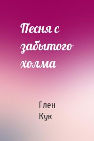 Обложка книги «Песня с забытого холма» — Глен Кук