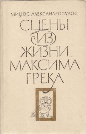 Обложка книги «Сцены из жизни Максима Грека» — Мицос Александропулос