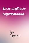 Эрл Гарднер - Дело нервного соучастника