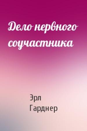 Обложка книги «Дело нервного соучастника» — Эрл Гарднер