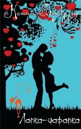 Обложка книги «Лапка-царапка (ЛП)» — Конни Брокуэй