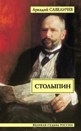 Обложка книги «Столыпин» — Аркадий Савеличев